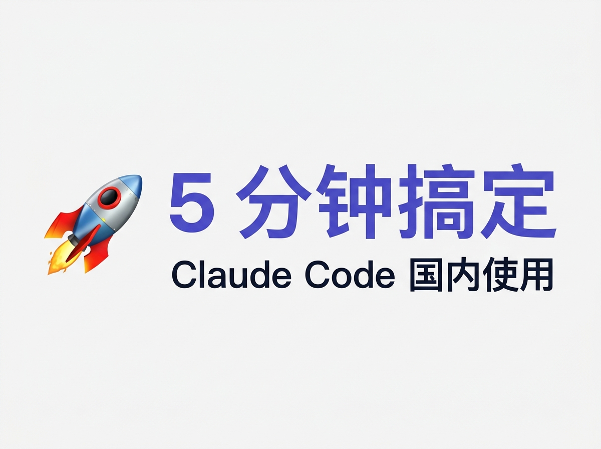 Claude Code in China: A 5-Minute Setup Guide